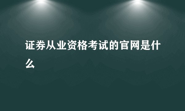 证券从业资格考试的官网是什么