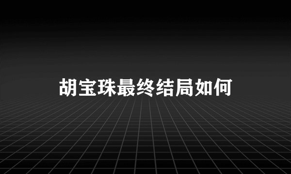 胡宝珠最终结局如何