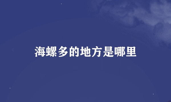 海螺多的地方是哪里