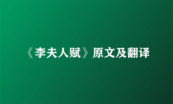 《李夫人赋》原文及翻译