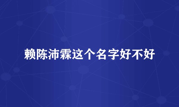 赖陈沛霖这个名字好不好