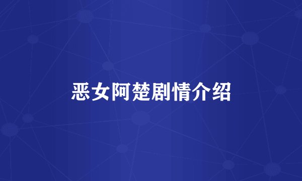恶女阿楚剧情介绍