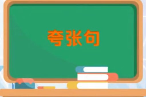 怎么用喜欢造夸张句？ 怎么用厚造夸张句？
