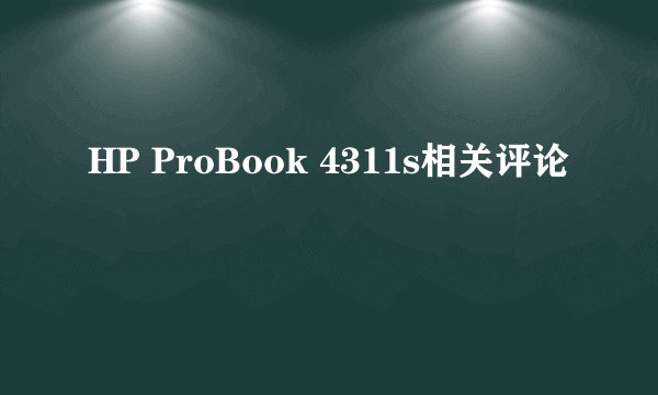 HP ProBook 4311s相关评论