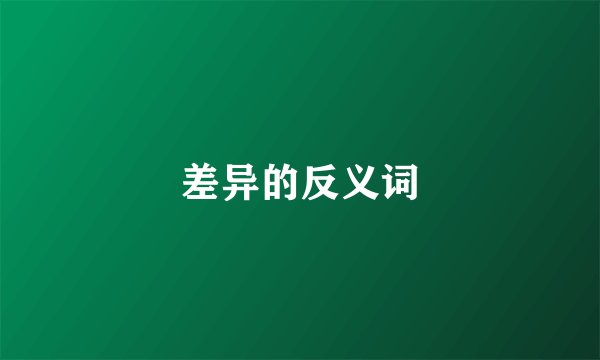 差异的反义词