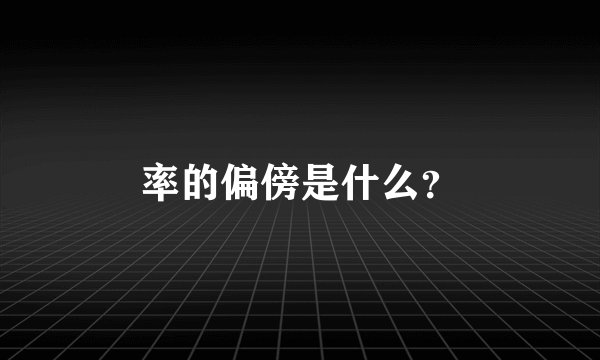 率的偏傍是什么？
