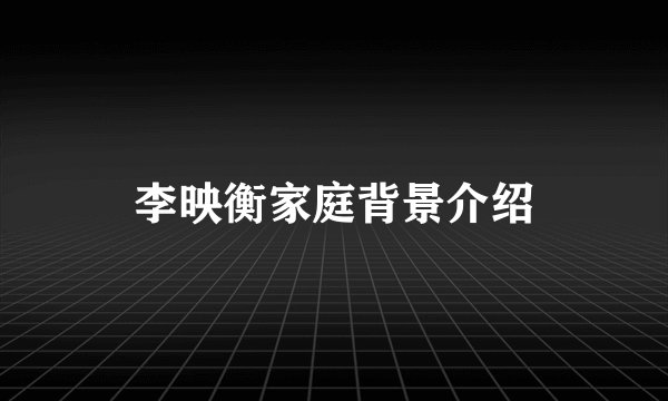 李映衡家庭背景介绍