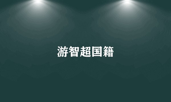 游智超国籍