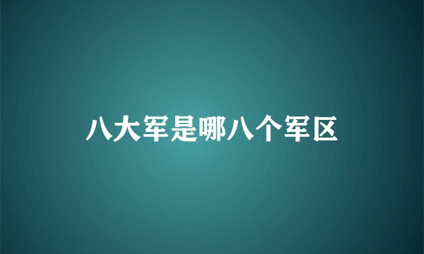 八大军是哪八个军区