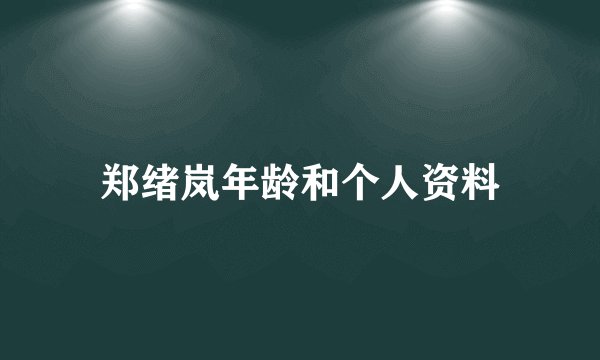 郑绪岚年龄和个人资料