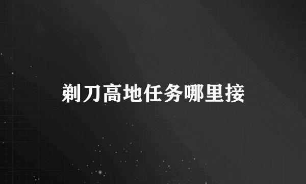 剃刀高地任务哪里接