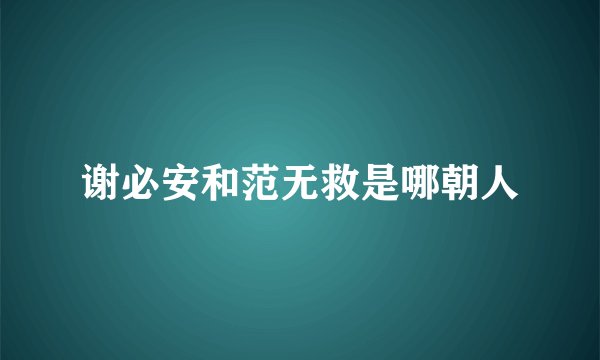 谢必安和范无救是哪朝人