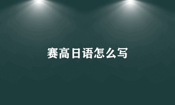 赛高日语怎么写
