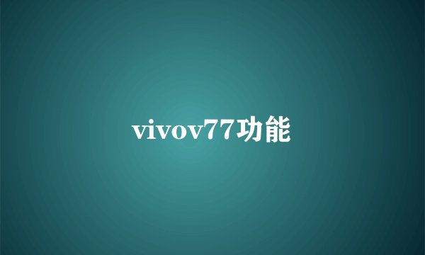 vivov77功能