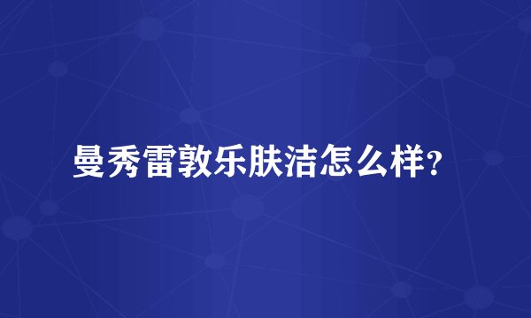 曼秀雷敦乐肤洁怎么样？