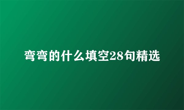 弯弯的什么填空28句精选