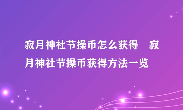 寂月神社节操币怎么获得 寂月神社节操币获得方法一览
