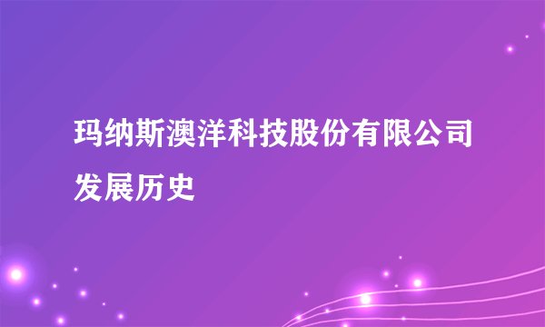 玛纳斯澳洋科技股份有限公司发展历史