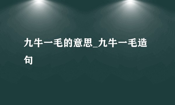 九牛一毛的意思_九牛一毛造句