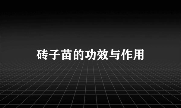 砖子苗的功效与作用
