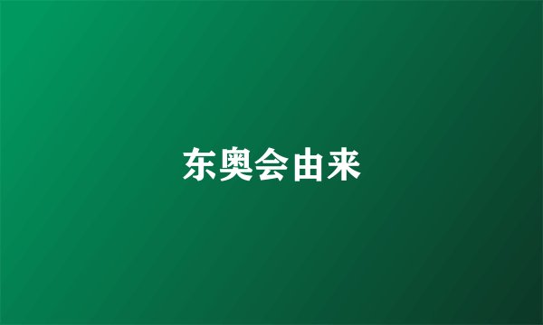东奥会由来
