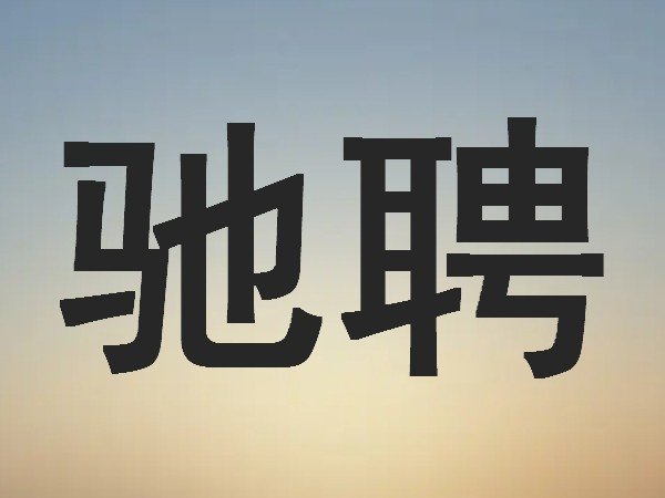 驰聘和驰骋的区别