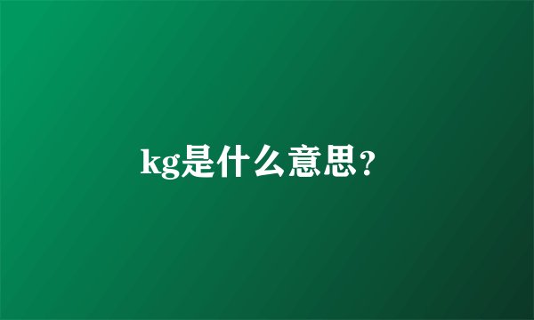 kg是什么意思？