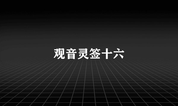 观音灵签十六