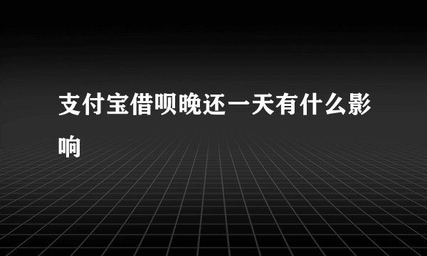 支付宝借呗晚还一天有什么影响