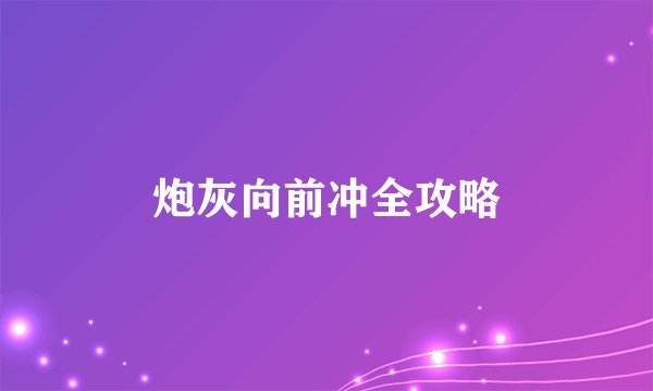 炮灰向前冲全攻略