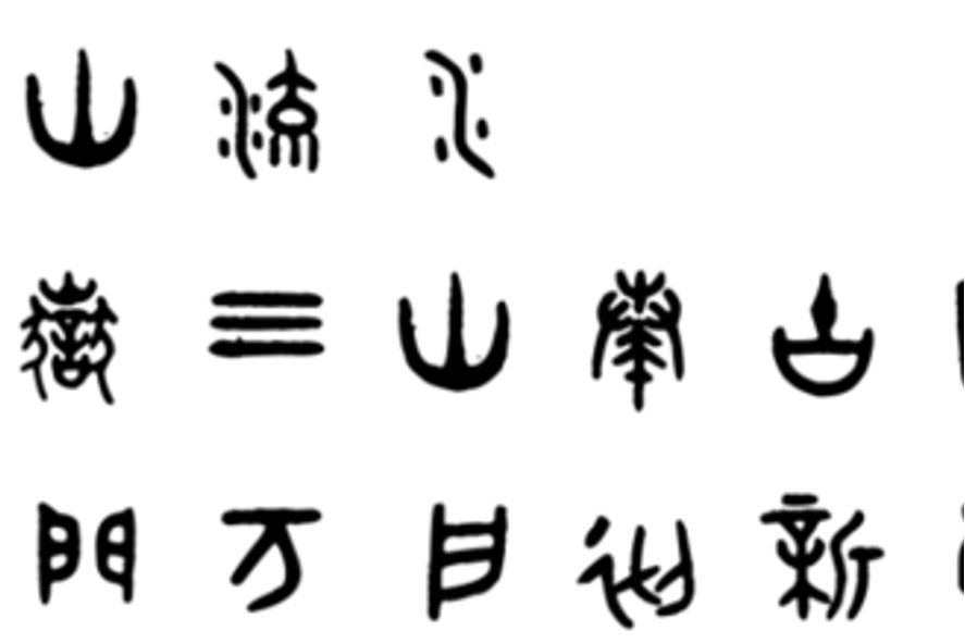 馗找出15个常用字