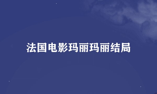 法国电影玛丽玛丽结局
