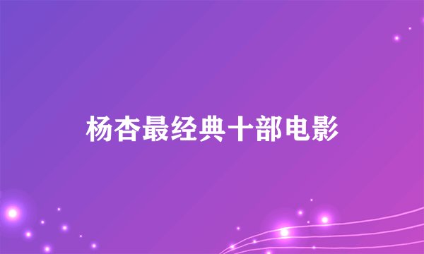 杨杏最经典十部电影