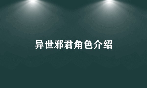 异世邪君角色介绍