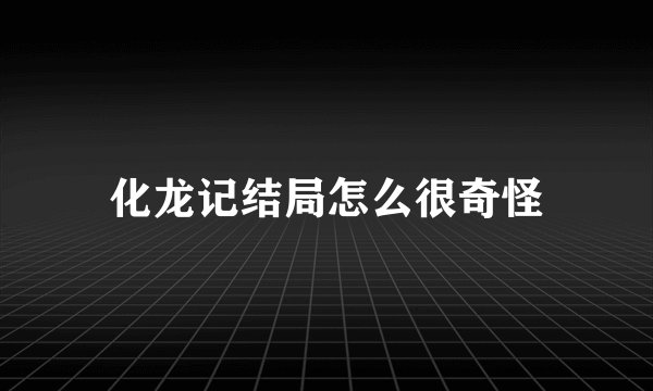 化龙记结局怎么很奇怪