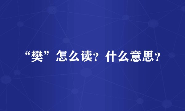 “樊”怎么读？什么意思？