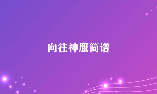 向往神鹰简谱
