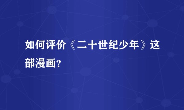 如何评价《二十世纪少年》这部漫画？
