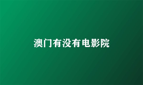 澳门有没有电影院