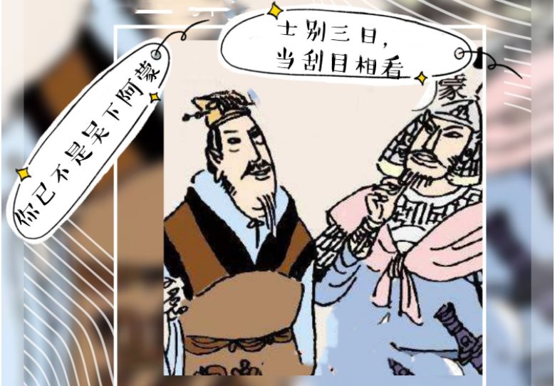 “士别三日，当刮目相看”的意思是什么？