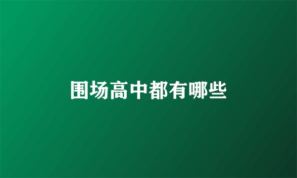 围场高中都有哪些