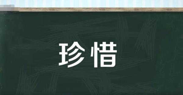 珍惜的反义词有哪些 珍惜的反义词是什么词