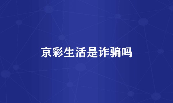 京彩生活是诈骗吗