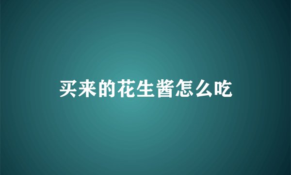 买来的花生酱怎么吃