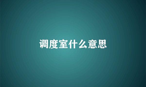 调度室什么意思