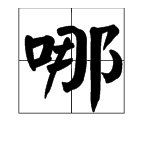 哪的读音怎么写