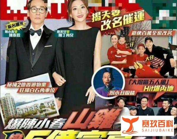 港媒曝陈小春应采儿花百万改名催运 身家超五亿
