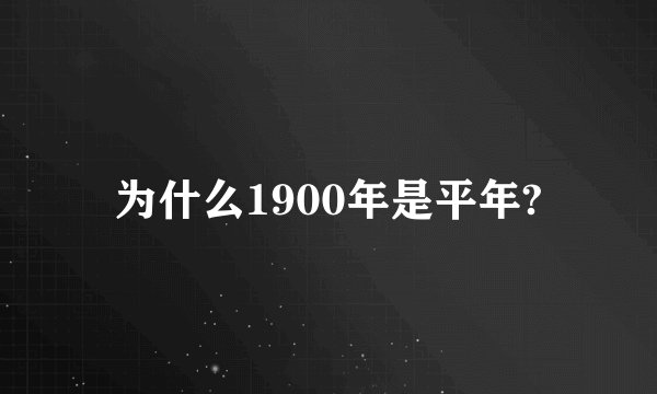 为什么1900年是平年?