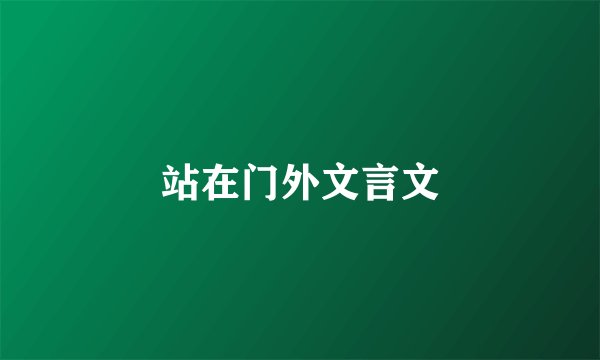 站在门外文言文