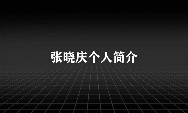 张晓庆个人简介